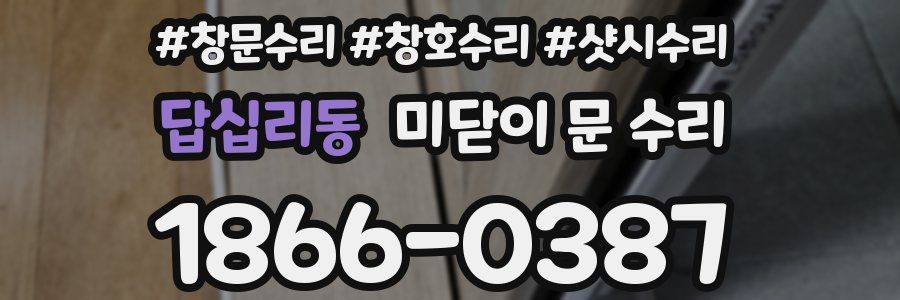 답십리동 미닫이 문 수리