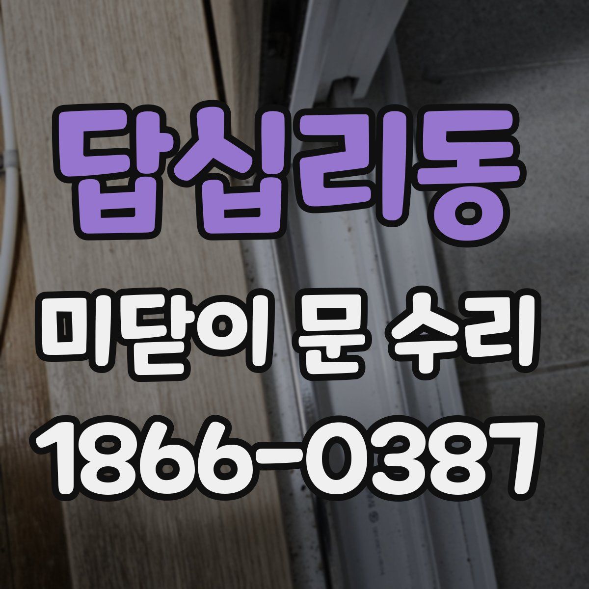 답십리동 미닫이 문 수리