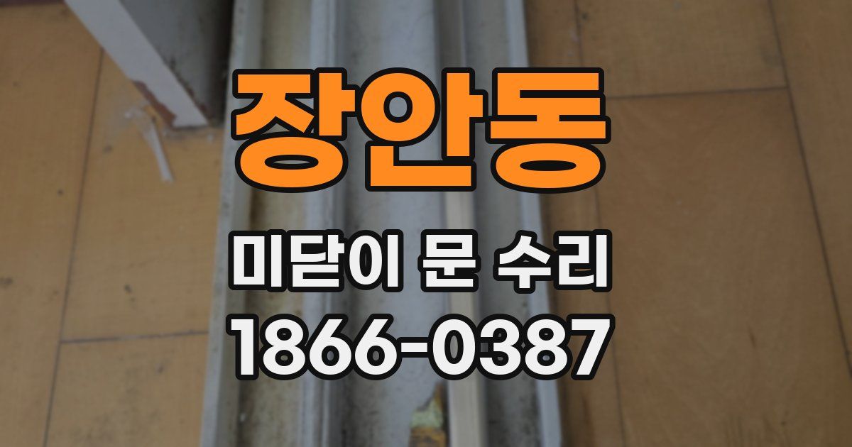 장안동 미닫이 문 수리