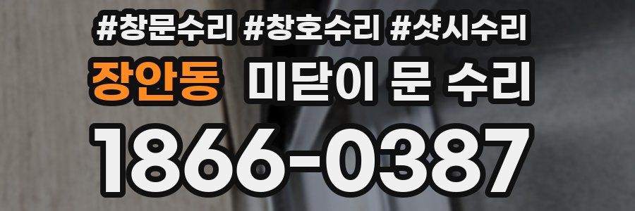 장안동 미닫이 문 수리