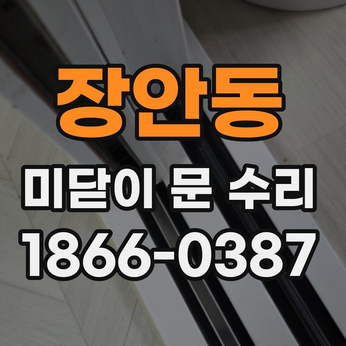 장안동 미닫이 문 수리