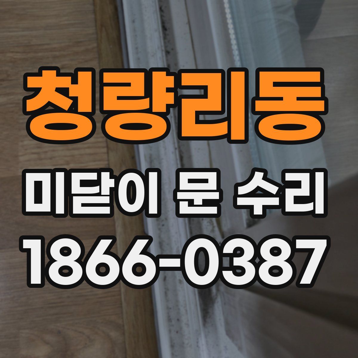 청량리동 미닫이 문 수리