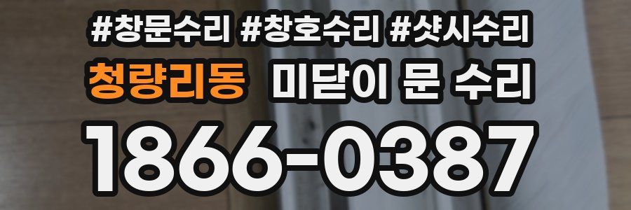 청량리동 미닫이 문 수리