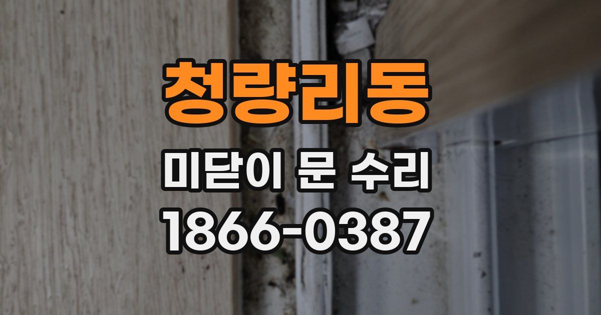 청량리동 미닫이 문 수리