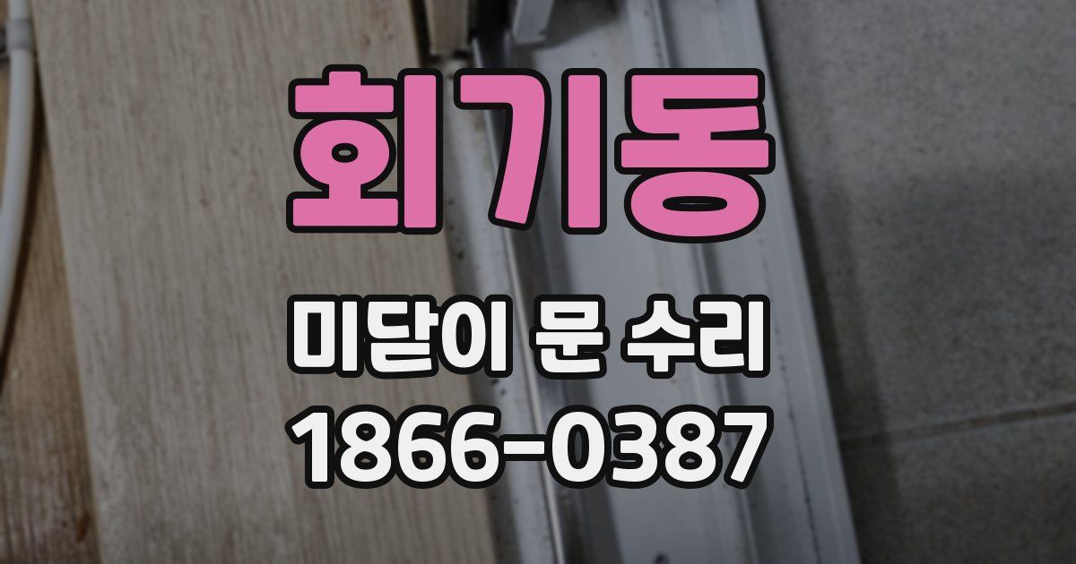 회기동 미닫이 문 수리