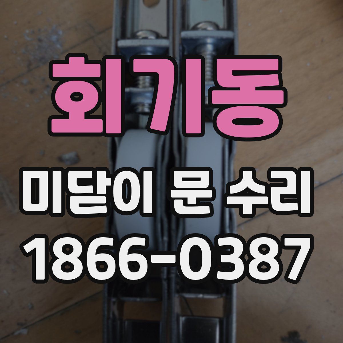 회기동 미닫이 문 수리