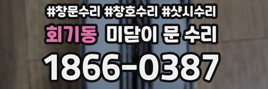 회기동 미닫이 문 수리