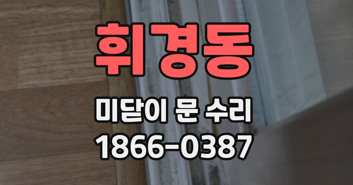 휘경동 미닫이 문 수리