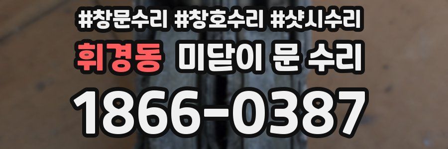 휘경동 미닫이 문 수리