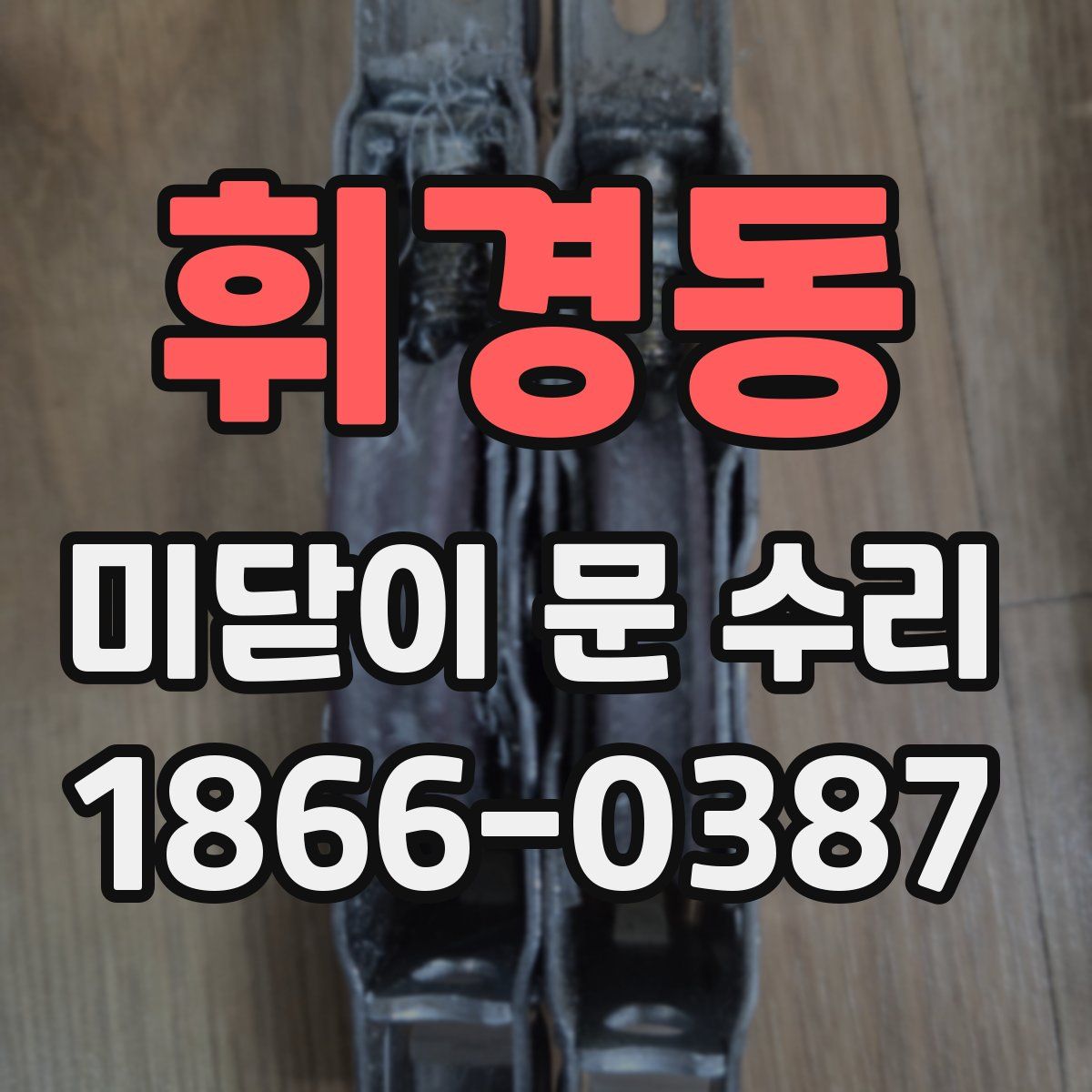 휘경동 미닫이 문 수리