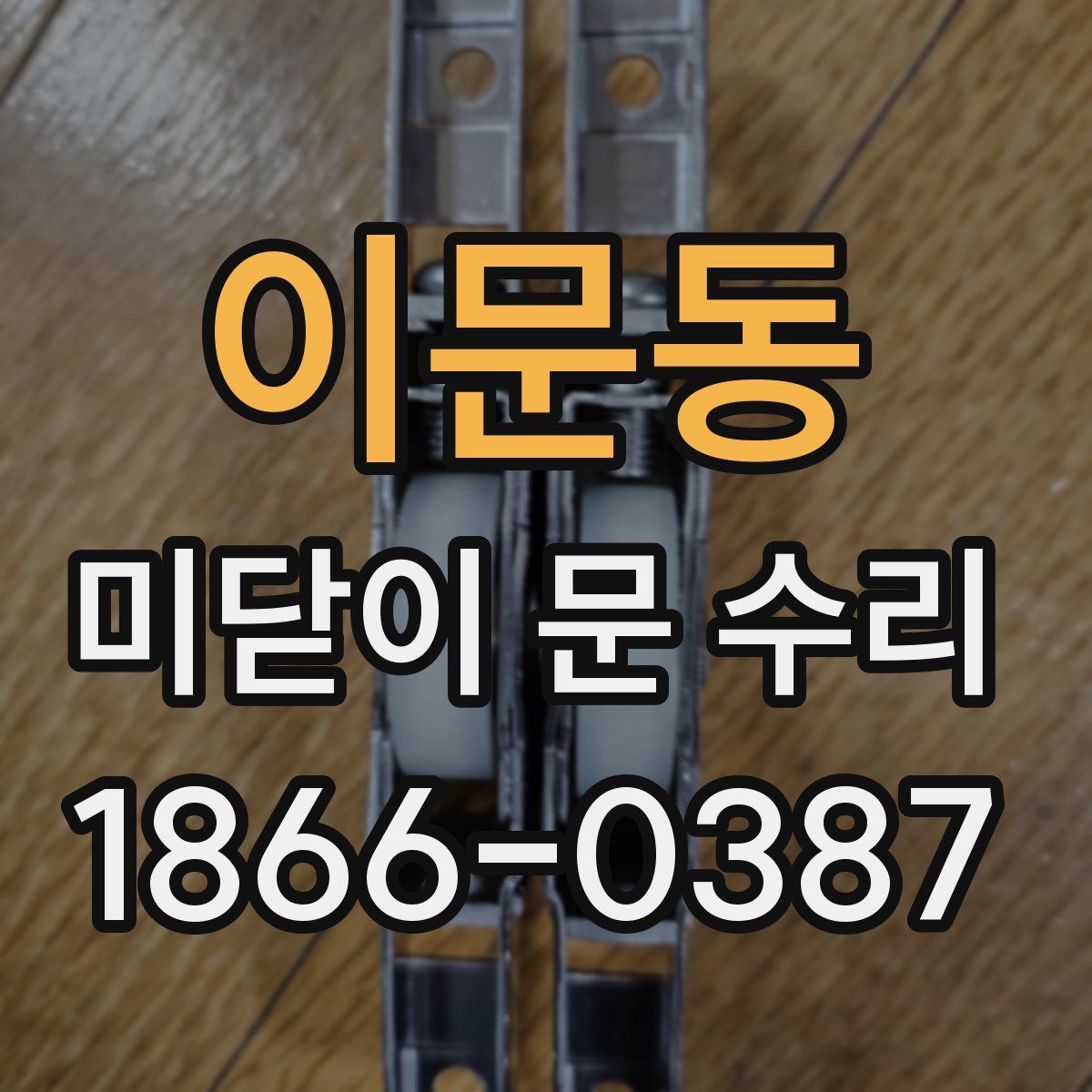 이문동 미닫이 문 수리