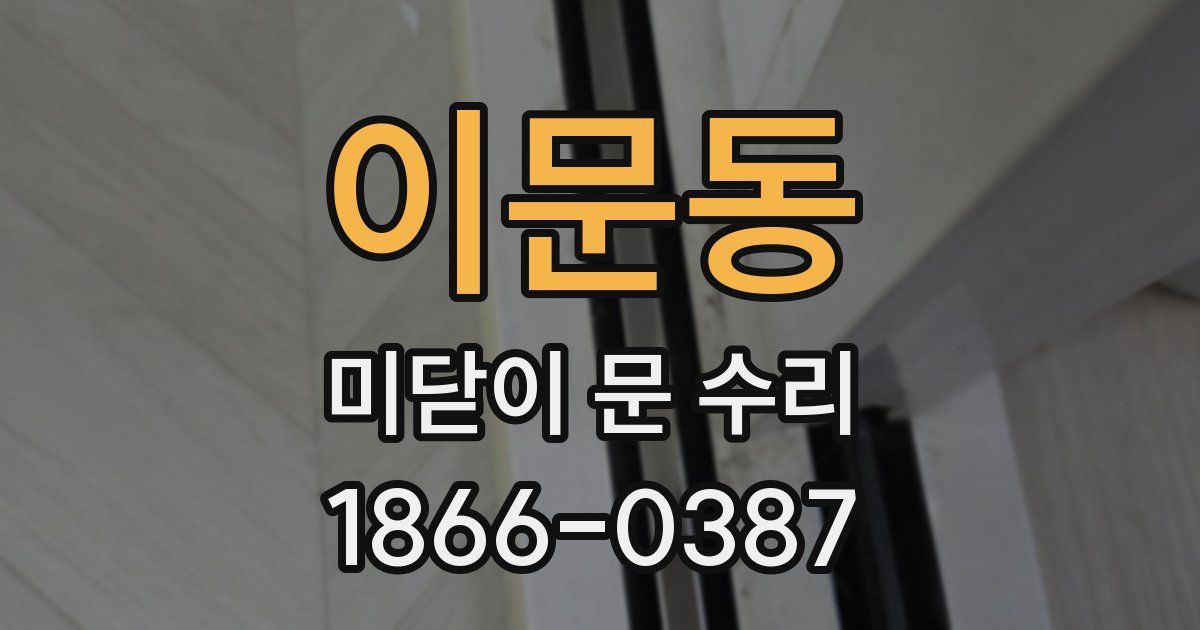 이문동 미닫이 문 수리