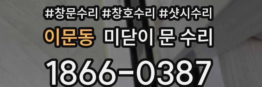 이문동 미닫이 문 수리