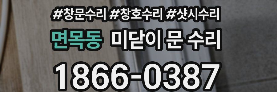 면목동 미닫이 문 수리