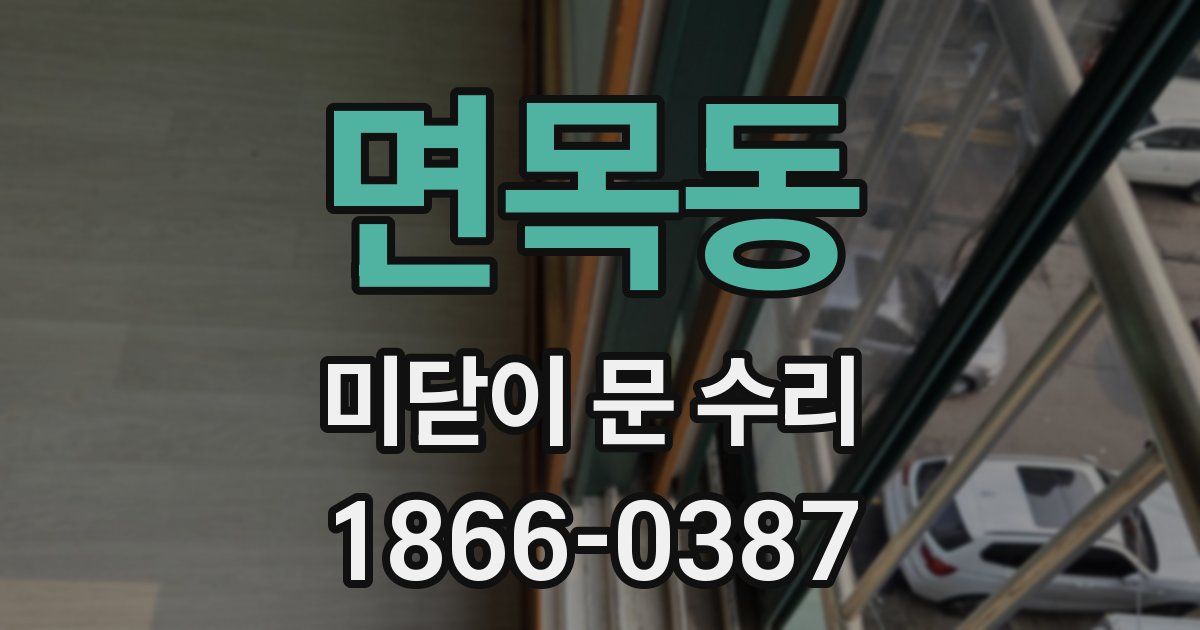 면목동 미닫이 문 수리
