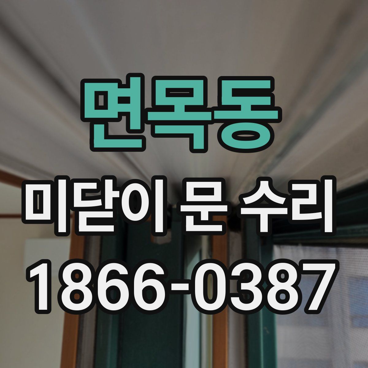 면목동 미닫이 문 수리