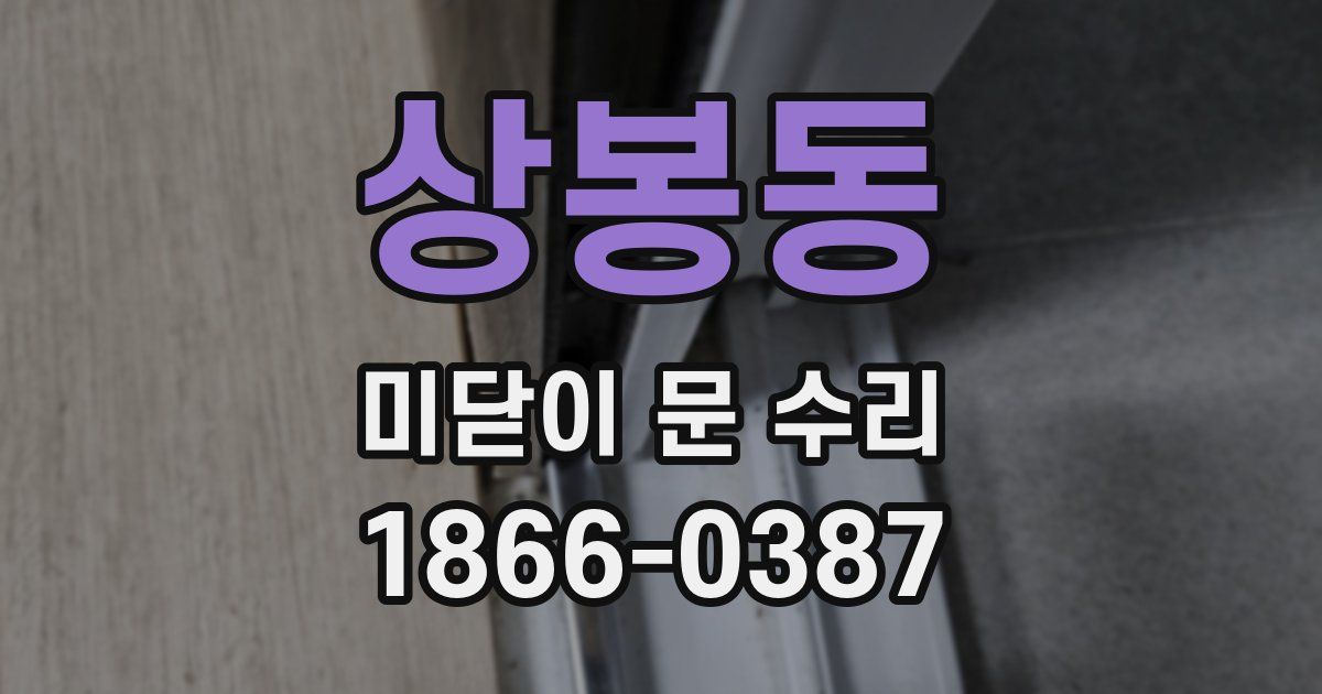 상봉동 미닫이 문 수리