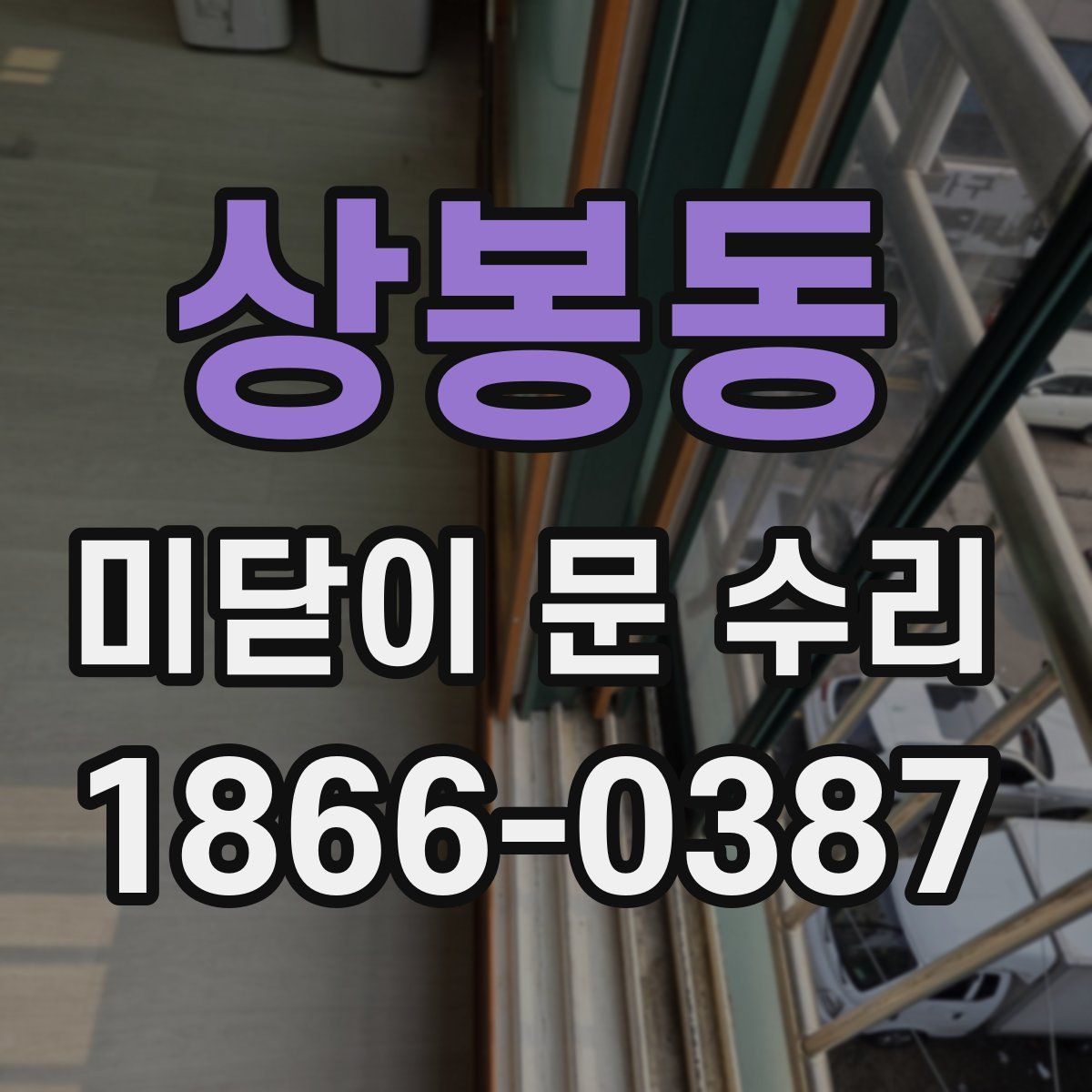상봉동 미닫이 문 수리