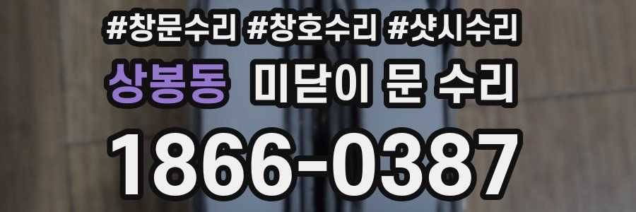 상봉동 미닫이 문 수리