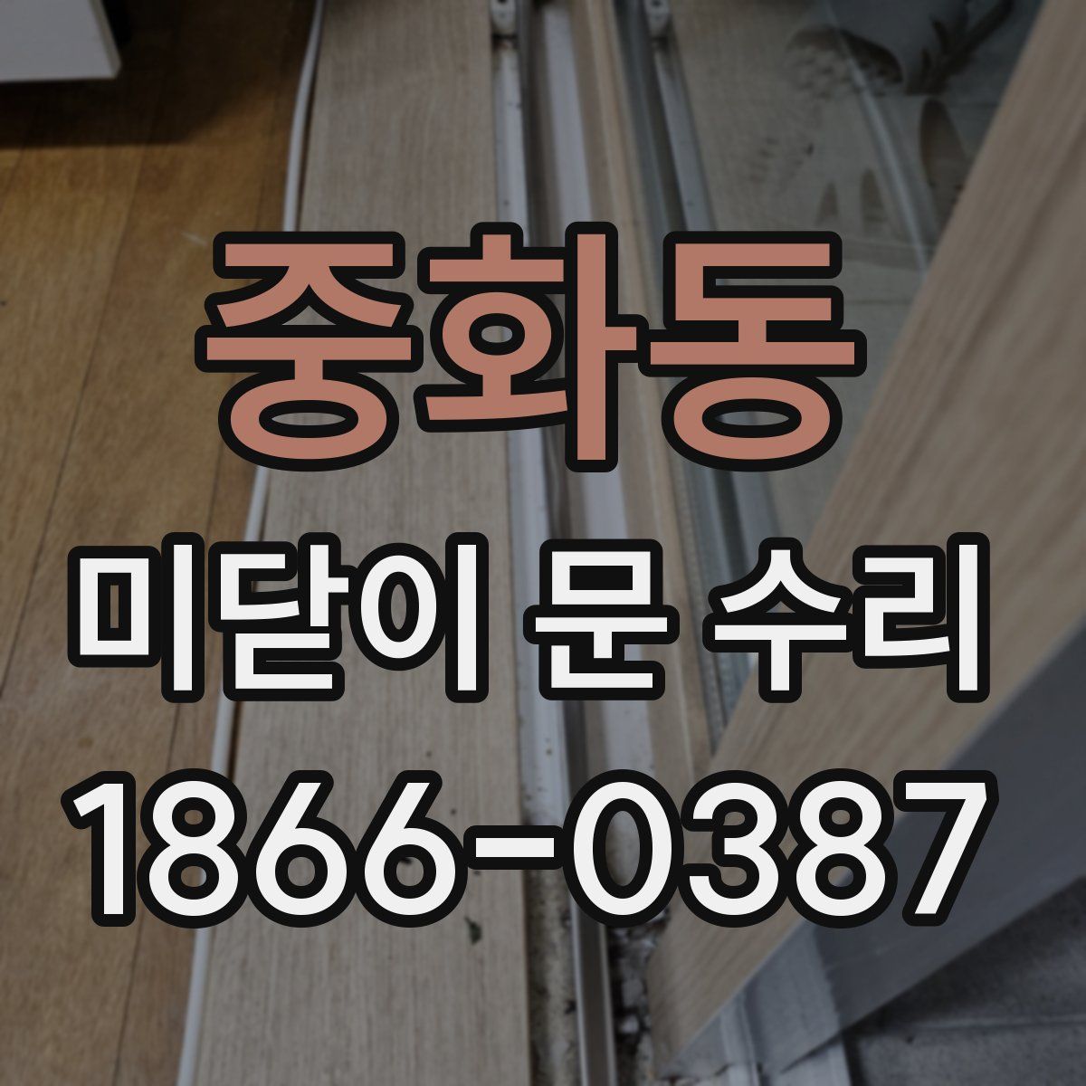 중화동 미닫이 문 수리