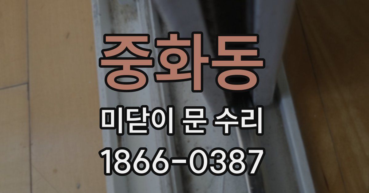 중화동 미닫이 문 수리
