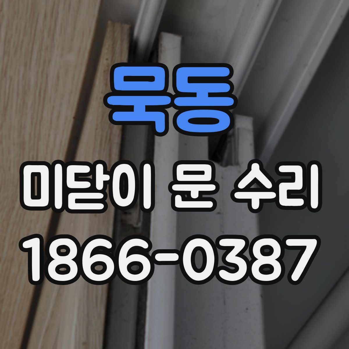 묵동 미닫이 문 수리