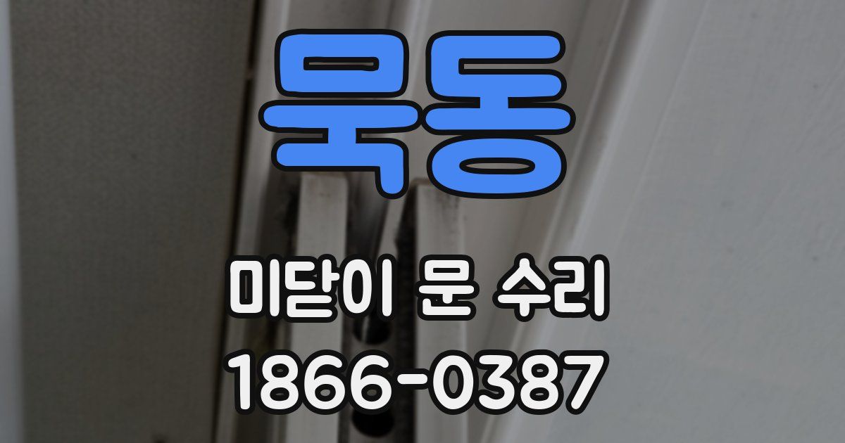묵동 미닫이 문 수리