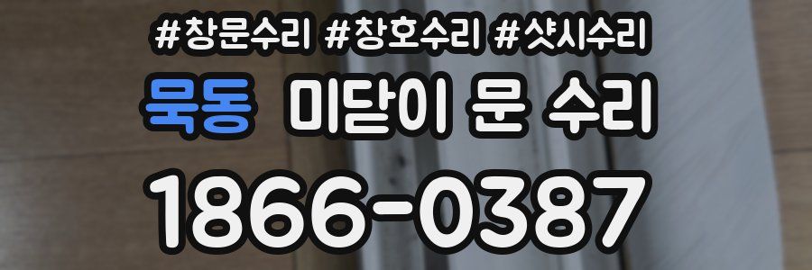 묵동 미닫이 문 수리