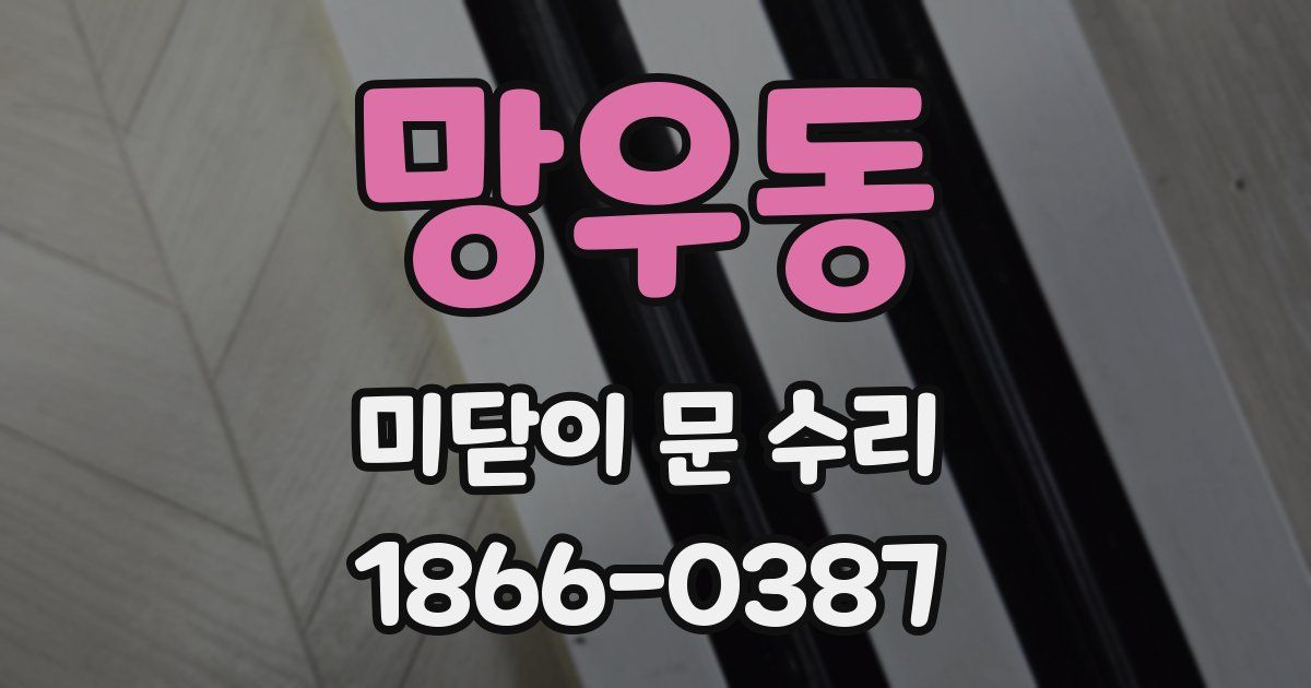 망우동 미닫이 문 수리