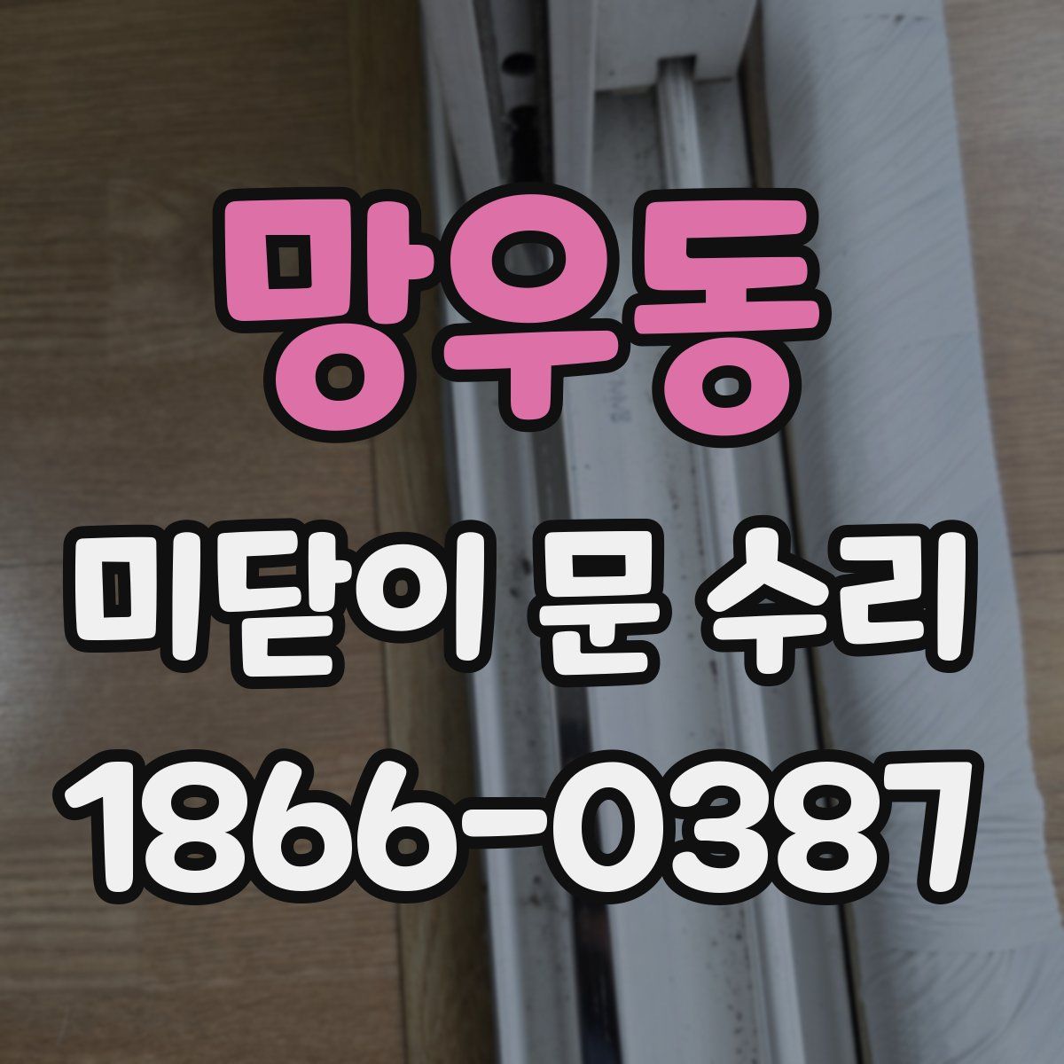 망우동 미닫이 문 수리