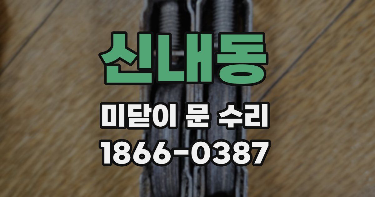 신내동 미닫이 문 수리