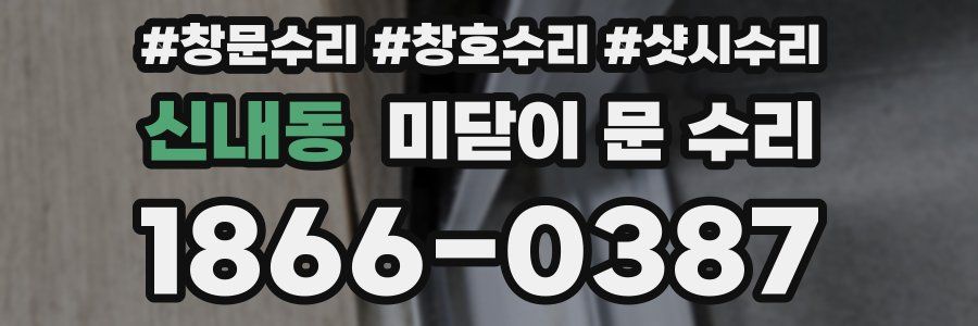 신내동 미닫이 문 수리