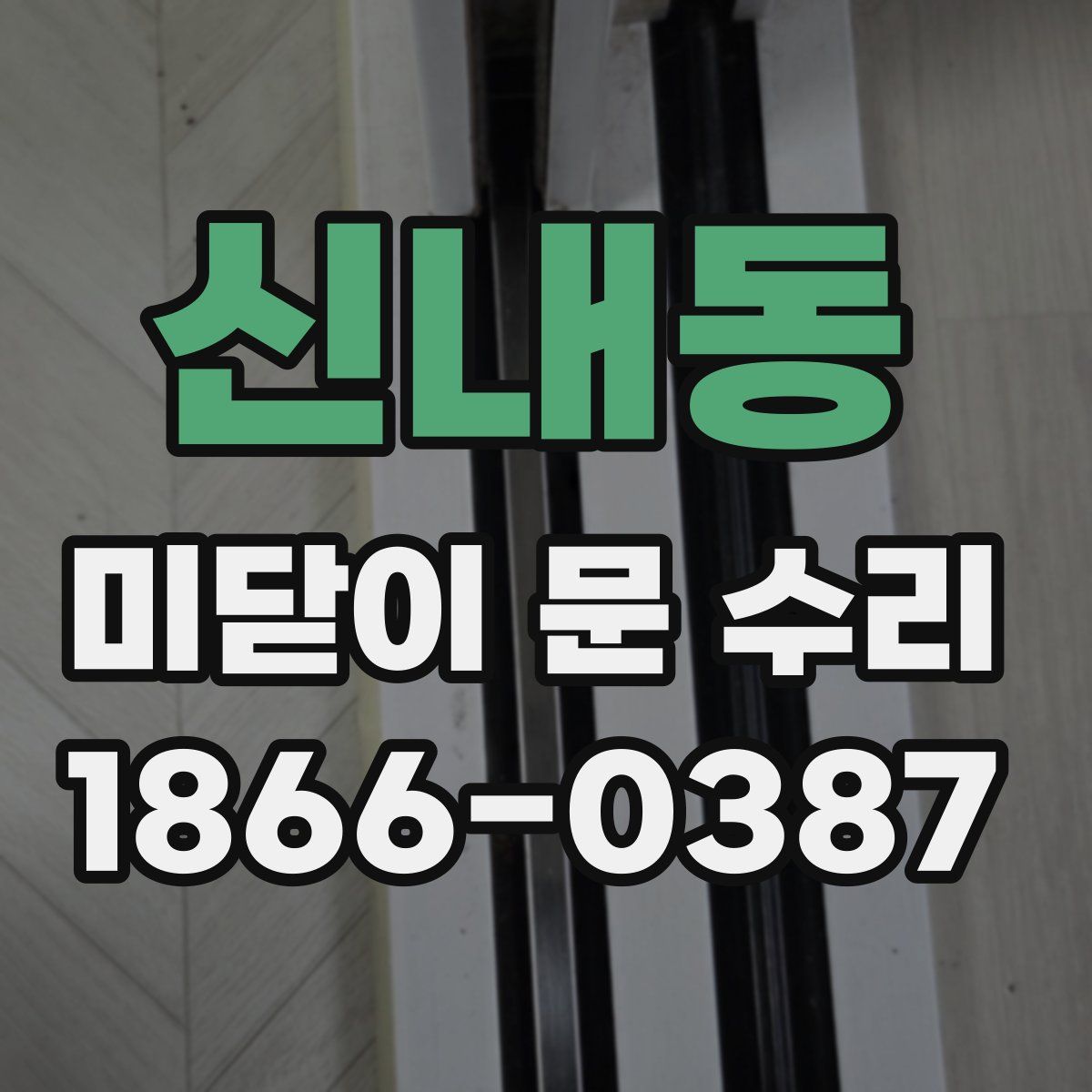 신내동 미닫이 문 수리