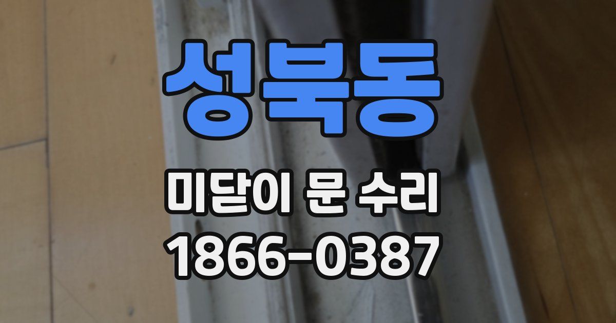 성북동 미닫이 문 수리