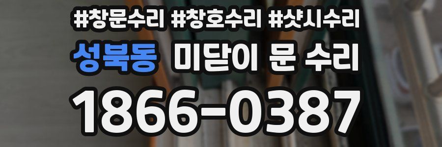 성북동 미닫이 문 수리