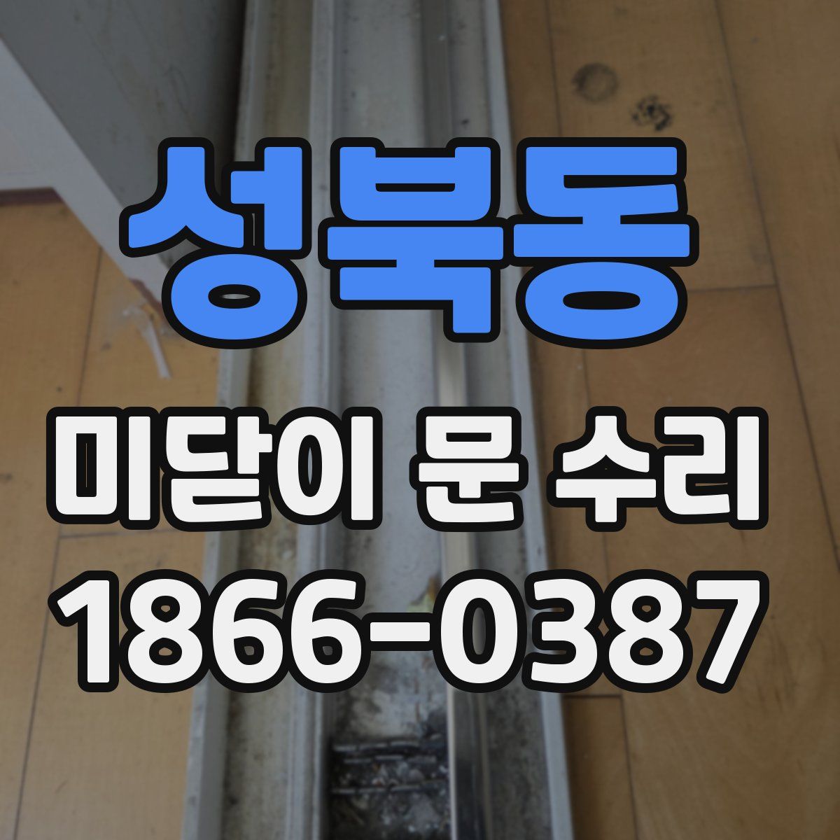 성북동 미닫이 문 수리