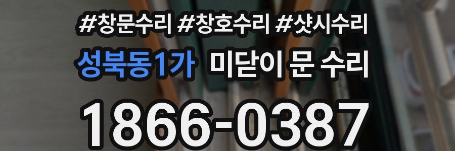 성북동1가 미닫이 문 수리