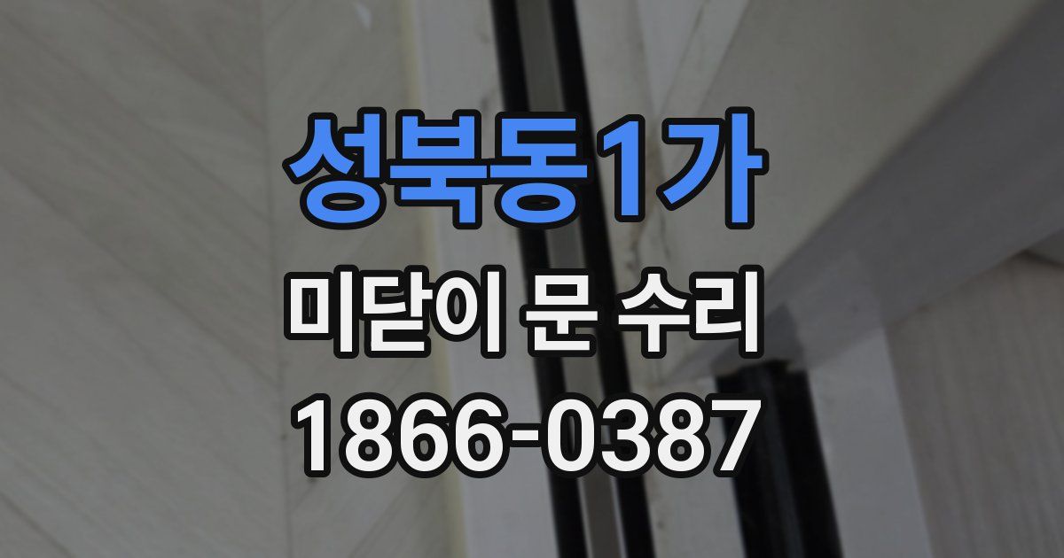 성북동1가 미닫이 문 수리