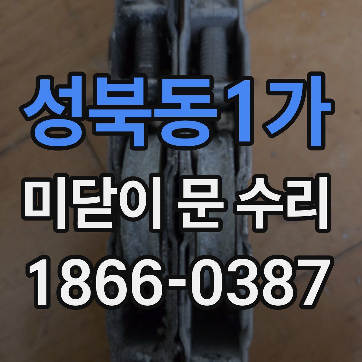 성북동1가 미닫이 문 수리