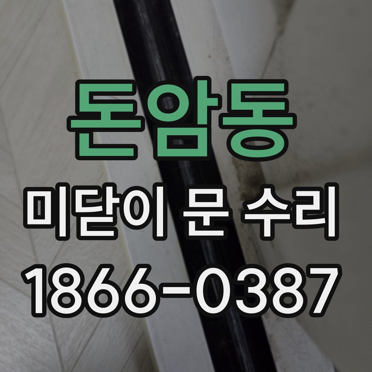 돈암동 미닫이 문 수리