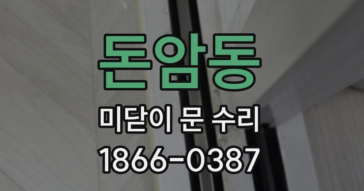 돈암동 미닫이 문 수리