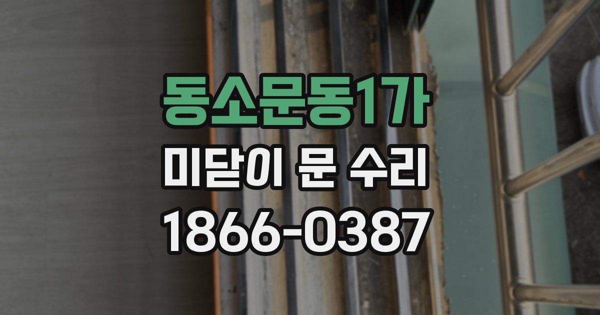 동소문동1가 미닫이 문 수리