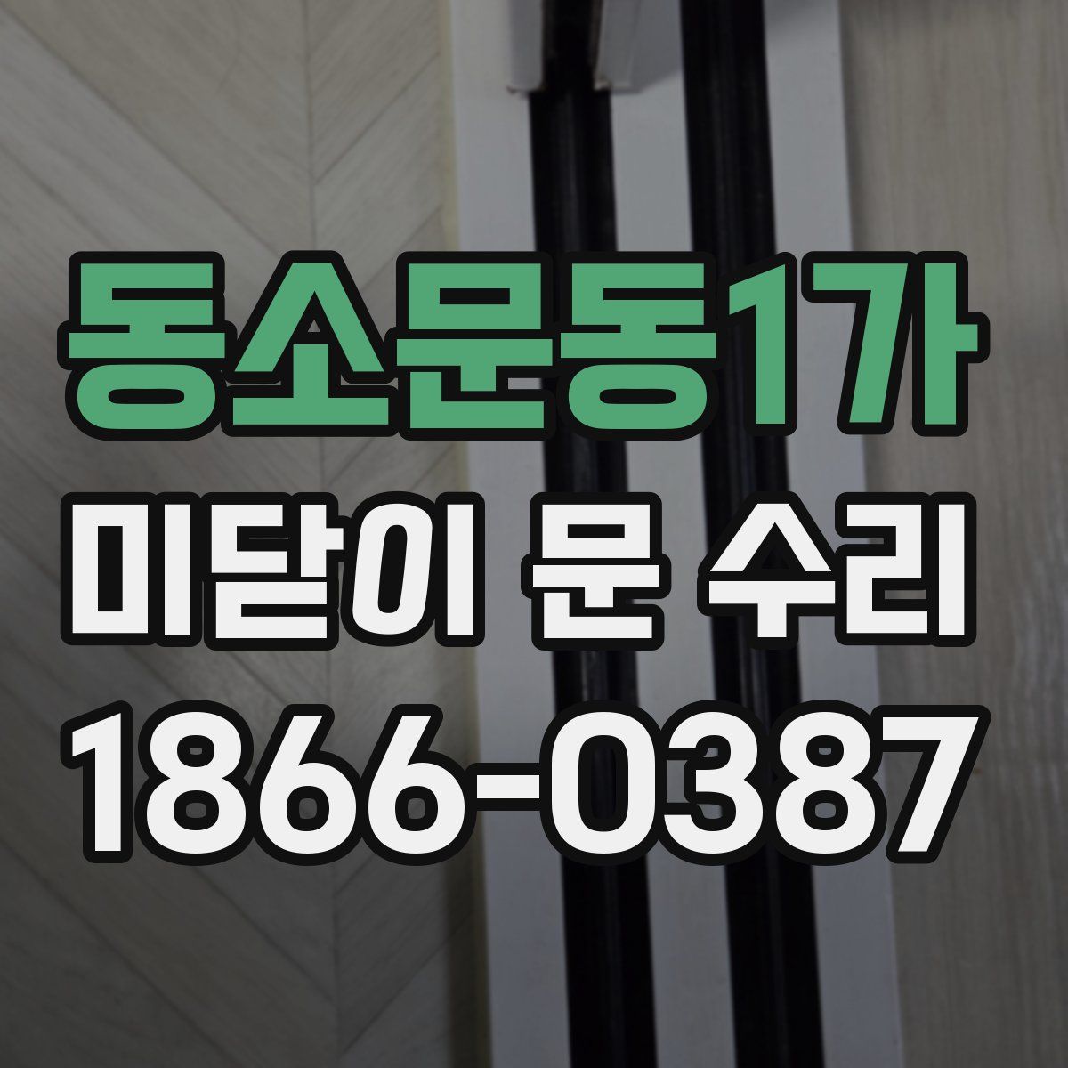 동소문동1가 미닫이 문 수리
