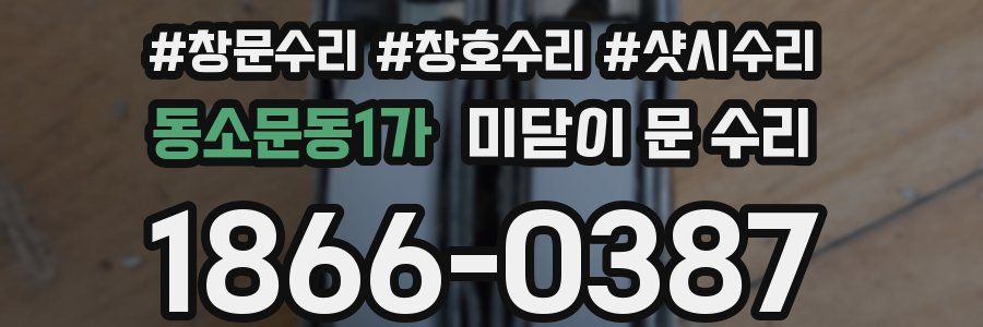 동소문동1가 미닫이 문 수리