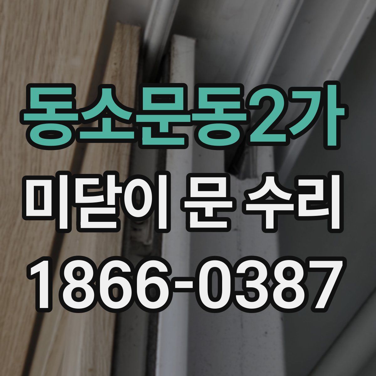 동소문동2가 미닫이 문 수리