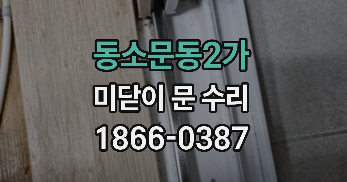 동소문동2가 미닫이 문 수리