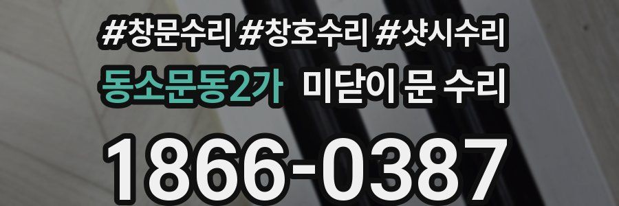 동소문동2가 미닫이 문 수리