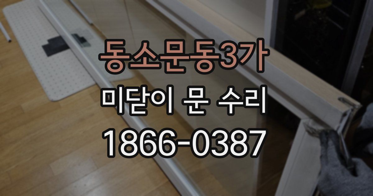 동소문동3가 미닫이 문 수리