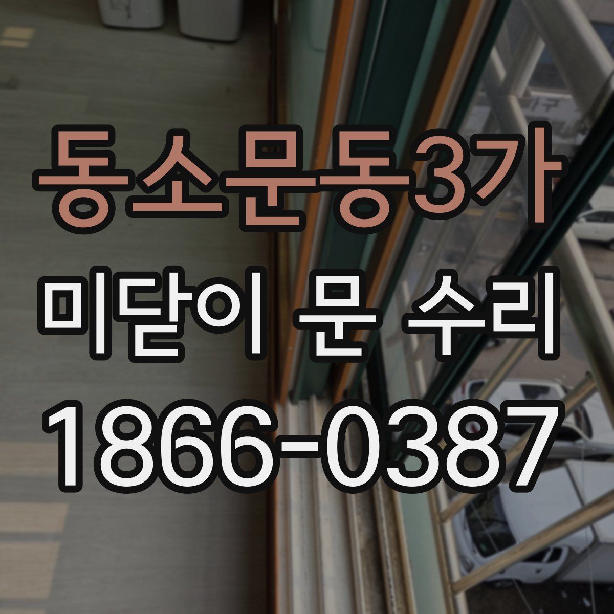 동소문동3가 미닫이 문 수리
