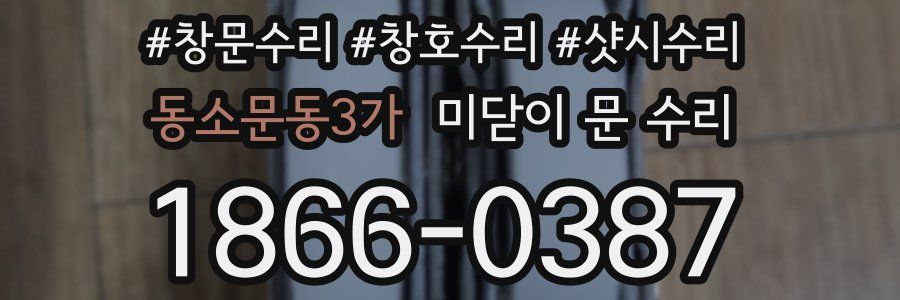 동소문동3가 미닫이 문 수리